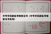 中专学历都能考哪些证书（中专学历都能考哪些证书有用）