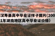 汉寿县高中毕业证样子图片(2001年湖南地区高中毕业证价格）