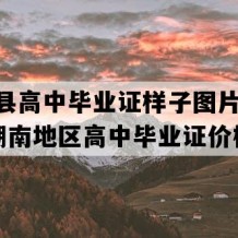 汉寿县高中毕业证样子图片(2001年湖南地区高中毕业证价格）