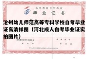 沧州幼儿师范高等专科学校自考毕业证高清样图（河北成人自考毕业证实拍图片）