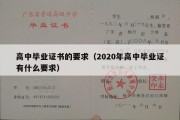 高中毕业证书的要求（2020年高中毕业证有什么要求）