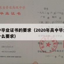 高中毕业证书的要求（2020年高中毕业证有什么要求）