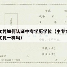 中专文凭如何认证中专学历学位（中专文凭和高中文凭一样吗）