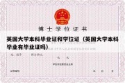 英国大学本科毕业证和学位证（英国大学本科毕业有毕业证吗）