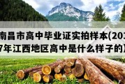 南昌市高中毕业证实拍样本(2017年江西地区高中是什么样子的）