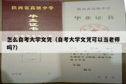 怎么自考大学文凭（自考大学文凭可以当老师吗?）