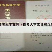 怎么自考大学文凭（自考大学文凭可以当老师吗?）