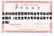 北京科技经营管理学院自考毕业证样本图片（北京自考大专毕业证买个多少钱）