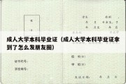 成人大学本科毕业证（成人大学本科毕业证拿到了怎么发朋友圈）