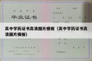 高中学历证书高清图片模板（高中学历证书高清图片模板）