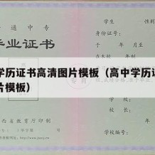 高中学历证书高清图片模板（高中学历证书高清图片模板）