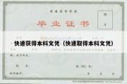 快速获得本科文凭（快速取得本科文凭）