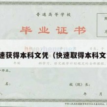 快速获得本科文凭（快速取得本科文凭）