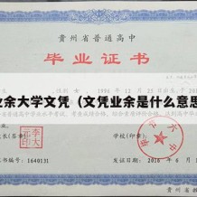 业余大学文凭（文凭业余是什么意思）