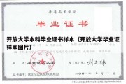 开放大学本科毕业证书样本（开放大学毕业证样本图片）