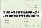 江城县中专毕业证电子版图片(2014年云南普通中专学历证书编号）