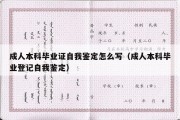 成人本科毕业证自我鉴定怎么写（成人本科毕业登记自我鉴定）