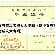 初中文凭可以考成人大学吗（初中文凭可以直接报考成人大专吗）