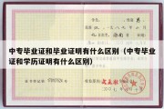 中专毕业证和毕业证明有什么区别（中专毕业证和学历证明有什么区别）