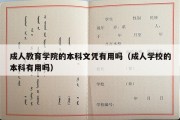 成人教育学院的本科文凭有用吗（成人学校的本科有用吗）