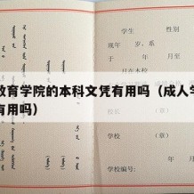 成人教育学院的本科文凭有用吗（成人学校的本科有用吗）