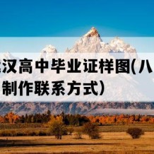 湖北武汉高中毕业证样图(八十年代老高中制作联系方式）