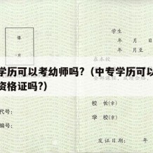 中专学历可以考幼师吗?（中专学历可以报考幼师资格证吗?）