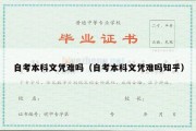 自考本科文凭难吗（自考本科文凭难吗知乎）