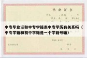 中专毕业证和中专学籍表中专学历有关系吗（中专学籍和初中学籍是一个学籍号嘛）