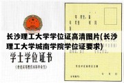 长沙理工大学学位证高清图片(长沙理工大学城南学院学位证要求)