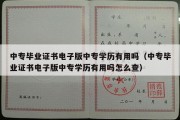 中专毕业证书电子版中专学历有用吗（中专毕业证书电子版中专学历有用吗怎么查）