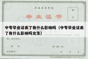 中专毕业证丢了有什么影响吗（中专毕业证丢了有什么影响吗女生）