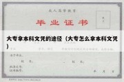 大专拿本科文凭的途径（大专怎么拿本科文凭）