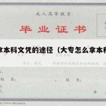 大专拿本科文凭的途径（大专怎么拿本科文凭）