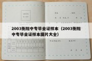 2003衡阳中专毕业证样本（2003衡阳中专毕业证样本图片大全）