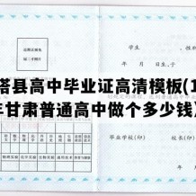 金塔县高中毕业证高清模板(1996年甘肃普通高中做个多少钱）