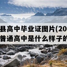 双江县高中毕业证图片(2004年云南普通高中是什么样子的）