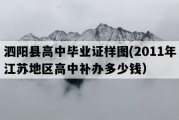 泗阳县高中毕业证样图(2011年江苏地区高中补办多少钱）