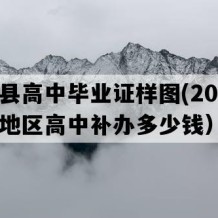 泗阳县高中毕业证样图(2011年江苏地区高中补办多少钱）