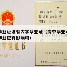 高中毕业证没有大学毕业证（高中毕业证没有大学毕业证有影响吗）