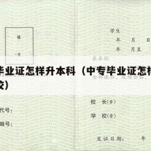 中专毕业证怎样升本科（中专毕业证怎样升本科学校）