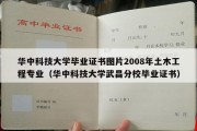 华中科技大学毕业证书图片2008年土木工程专业（华中科技大学武昌分校毕业证书）