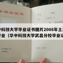 华中科技大学毕业证书图片2008年土木工程专业（华中科技大学武昌分校毕业证书）