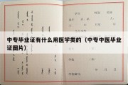 中专毕业证有什么用医学类的（中专中医毕业证图片）