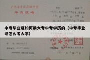 中专毕业证如何读大专中专学历的（中专毕业证怎么考大学）