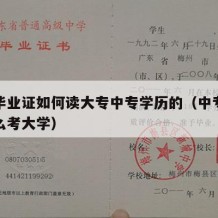 中专毕业证如何读大专中专学历的（中专毕业证怎么考大学）