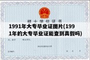 1991年大专毕业证图片(1991年的大专毕业证能查到真假吗)