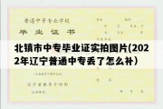 北镇市中专毕业证实拍图片(2022年辽宁普通中专丢了怎么补）