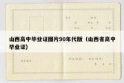 山西高中毕业证图片90年代版（山西省高中毕业证）