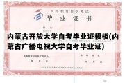 内蒙古开放大学自考毕业证模板(内蒙古广播电视大学自考毕业证)